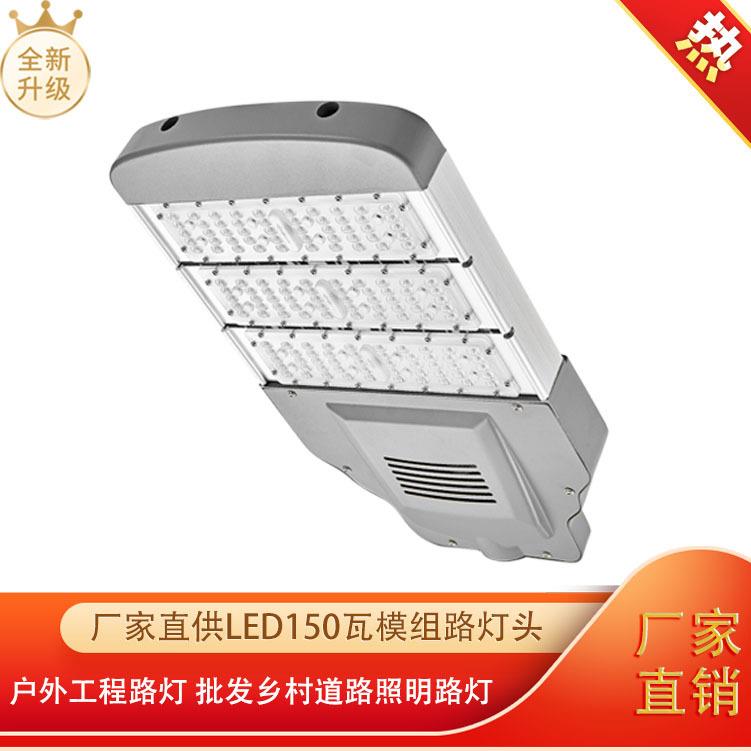 厂家直供led150瓦模组路灯头 户外工程路灯 乡村道路照明路灯