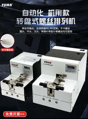 FUMA数显转盘式螺丝机FT-618-NSRI自动化螺丝排列机供给机供料器