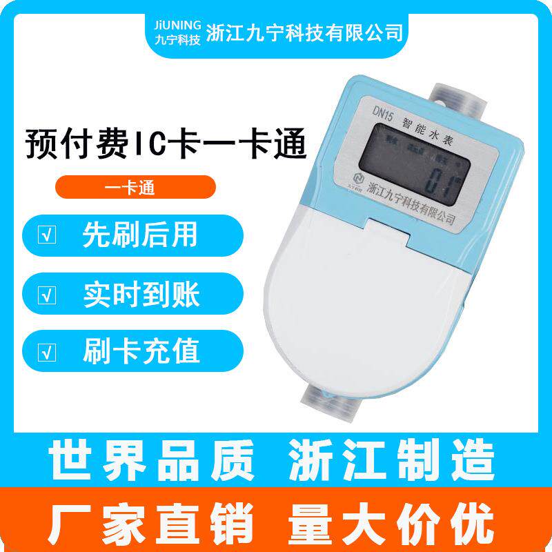 中国九宁智能水表一卡通预付费水表 DN15感应式ic刷卡全铜水表