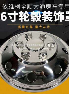 轮毂盖改装轮毂罩16寸依维柯大通v90客货车不锈钢轮毂罩其他通用