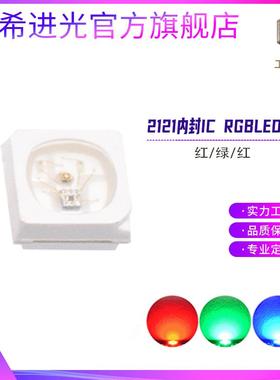 2121内置ic灯珠兼容WS2812幻彩RGB贴片led圣诞装饰SK6812led灯珠