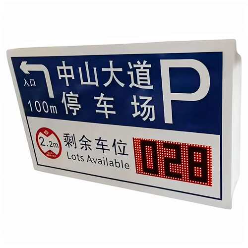 P10户外停车诱导电子屏车位引导小区商场地下车库剩余LED显示屏