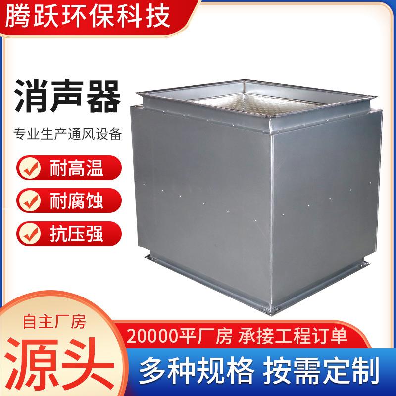 厂家直供复合方形阻抗静压箱消声器排风系统管道 镀锌风管消声器