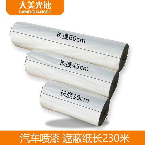 加厚汽车喷漆遮蔽纸 白色纸遮蔽架子宽30cm45cm60cm长230米