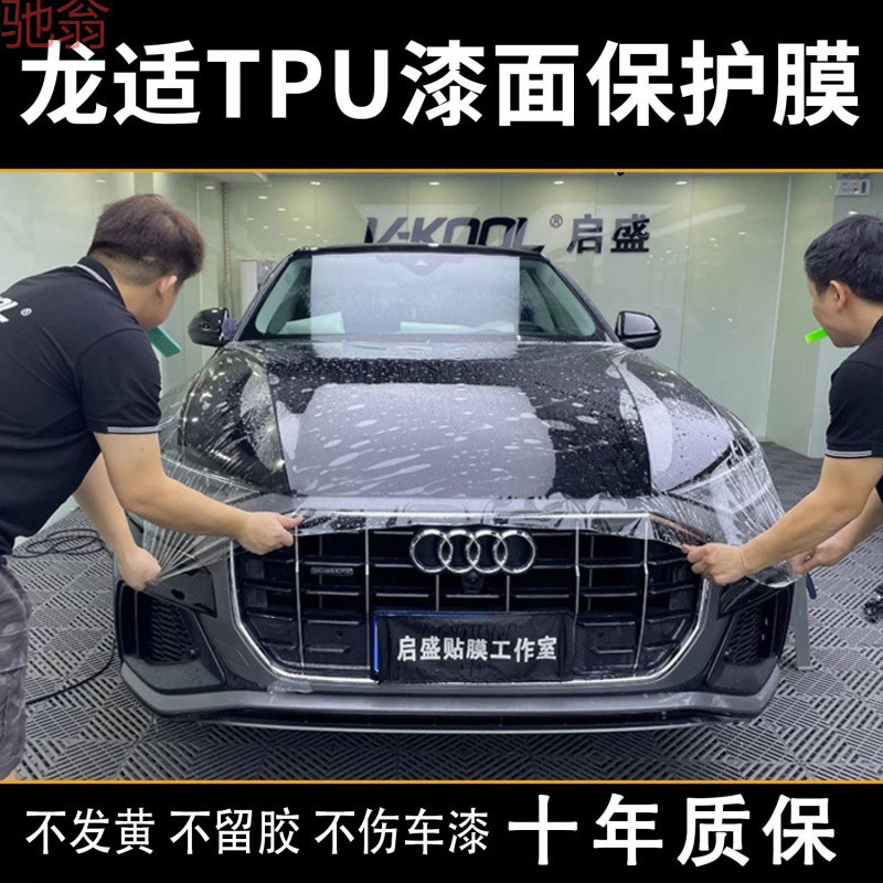 L5U龙适TPU隐形车衣防刮蹭