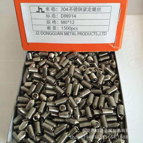 SUS304/不锈钢内六角/尖尾/锥端90度紧定/机米螺丝/M6*12