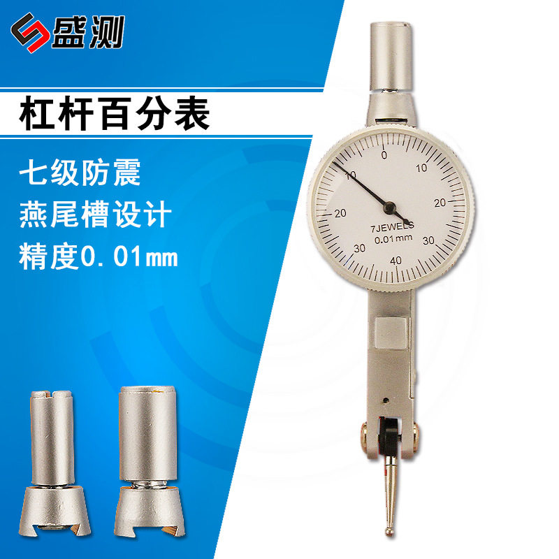 盛测杠杆百分表一套校表头较表测头0-0.8mm杠杆千分表精度0.01mm