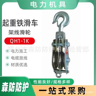 电力用组立杆塔架线滑轮起重铁滑车QH1-1K全钢轴承吊环吊钩滑轮