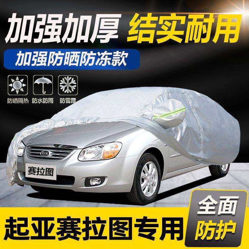 05 06 07 08 10 12老款悦达起亚赛拉图专用车衣车罩防晒防雨外套