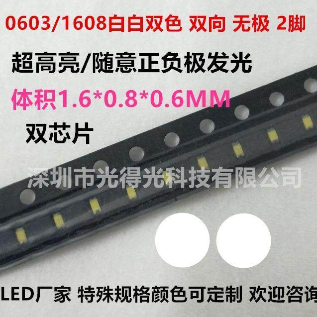 0603无极白灯 1608无极白光 高亮白色 led贴片灯珠 随意正负极