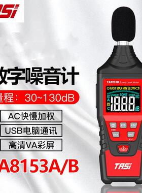 特安斯TA8153A/B数字噪音计工业级高精度分贝仪测声音专业声