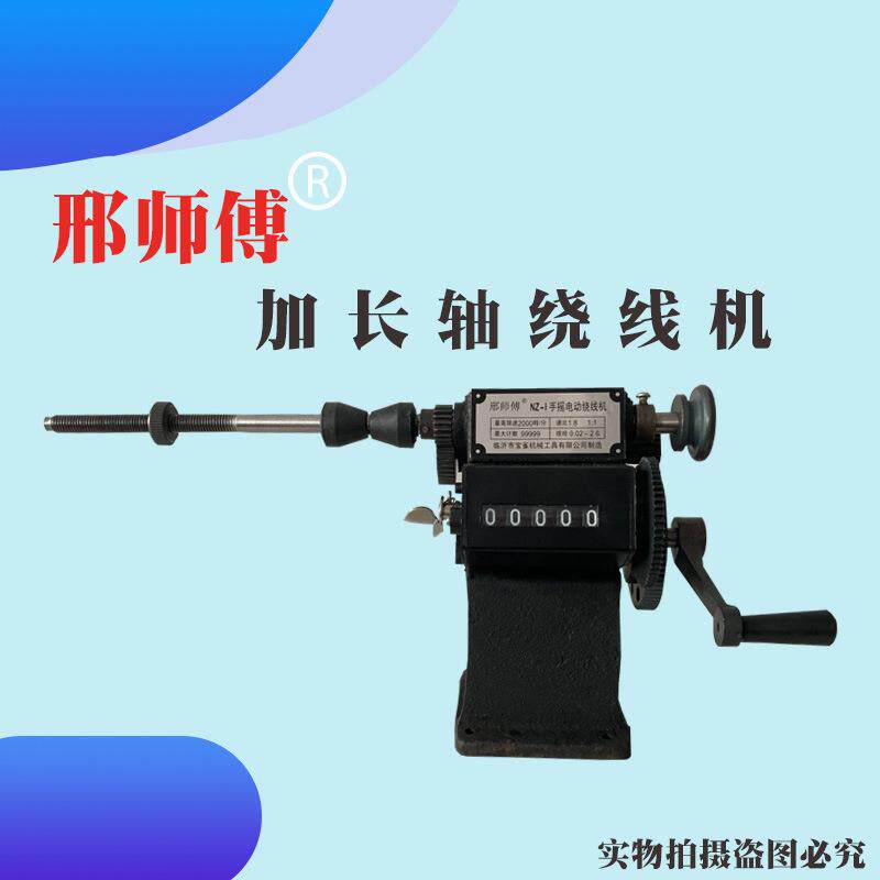 手摇绕线机邢师傅加长轴绕线机轴的可用部分大约19厘米手动绞线器