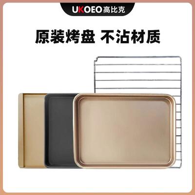 UKOEO 电烤箱不沾烤盘烤网52/65/75/80/95/120L集合烤盘家用烘焙