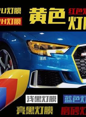 tpu保护膜汽车灯膜tph蓝色红色黄色雾灯大灯尾灯熏黑磨砂黑