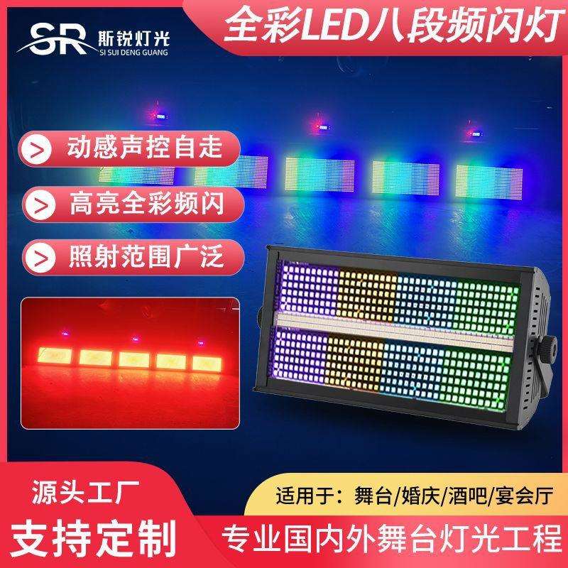 舞台灯led1000w频闪灯全彩闪光灯酒吧灯光氛围灯8段染色灯跑马灯