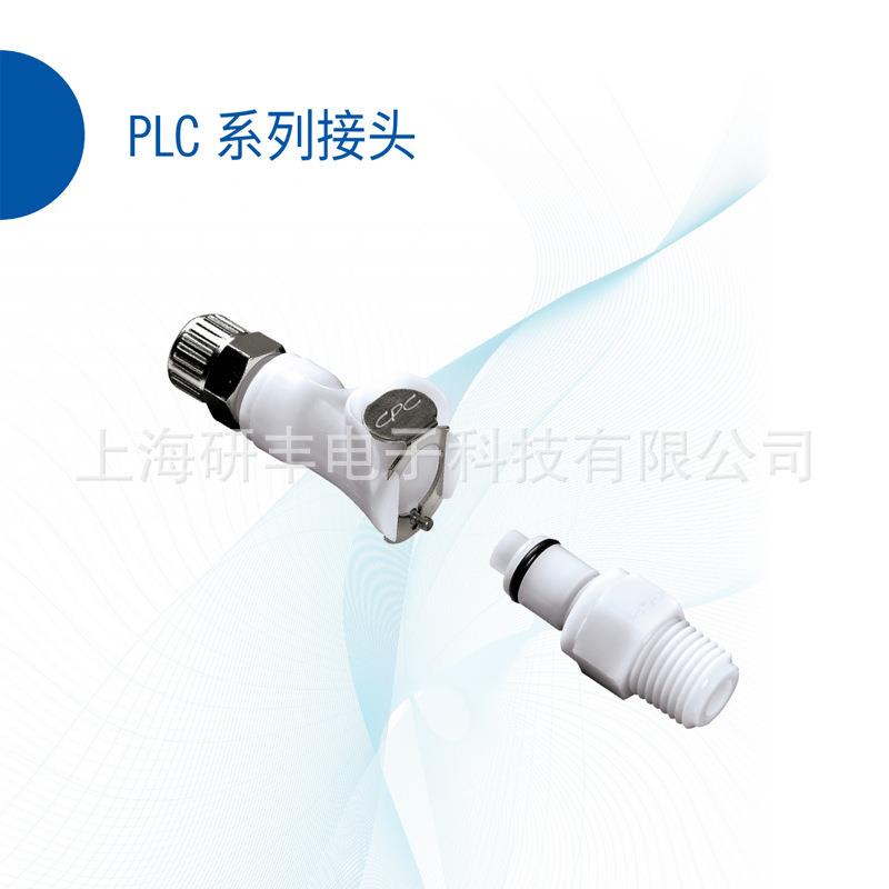 CPC快速接头生物实验室无菌灭菌智能流体PLC系列接头