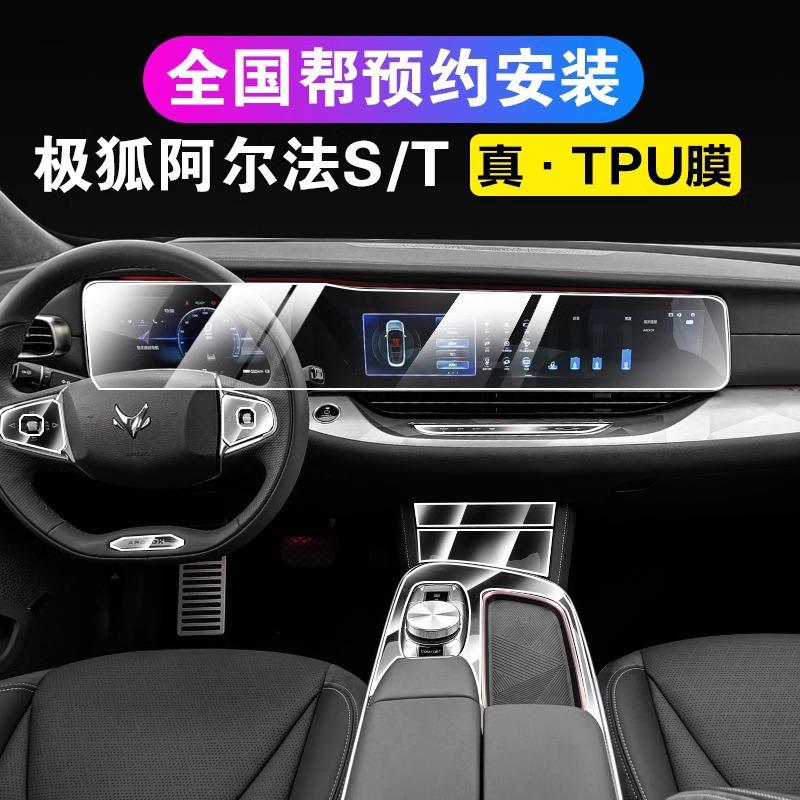 21-22款极狐阿尔法T/阿尔法S中控内饰导航仪表显示屏幕钢化保护膜