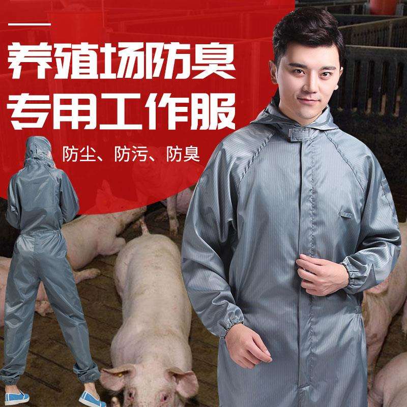 养猪场防护服养殖场防臭工作服喂猪衣服防尘透气水洗连体王金