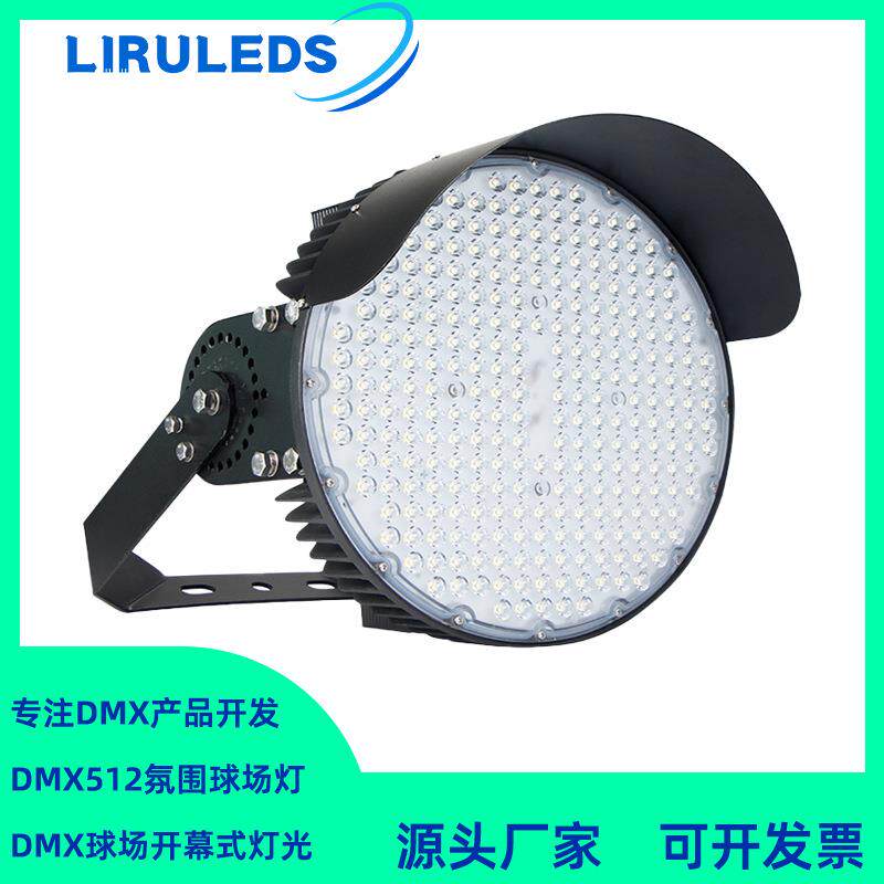 圆形400W高光效LED投光灯 DMX512全彩RGBW染色DALI调光球场灯