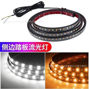 汽车LED侧边灯条越野皮卡车通用脚踏板流水灯白黄双色流光转向灯