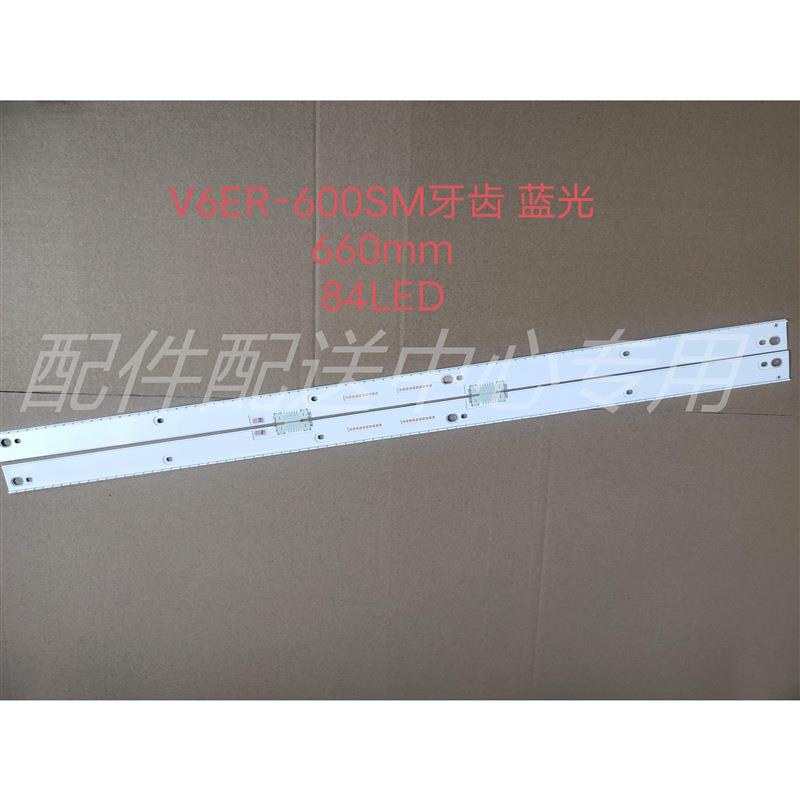 2条*立式60寸led背光灯条 V6ER_600SMA/SMB 660MM 84灯 蓝光