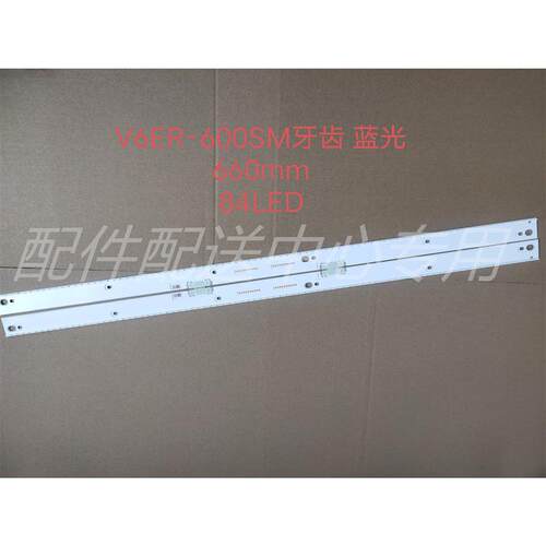 2条*立式60寸led背光灯条 V6ER_600SMA/SMB 660MM 84灯 蓝光