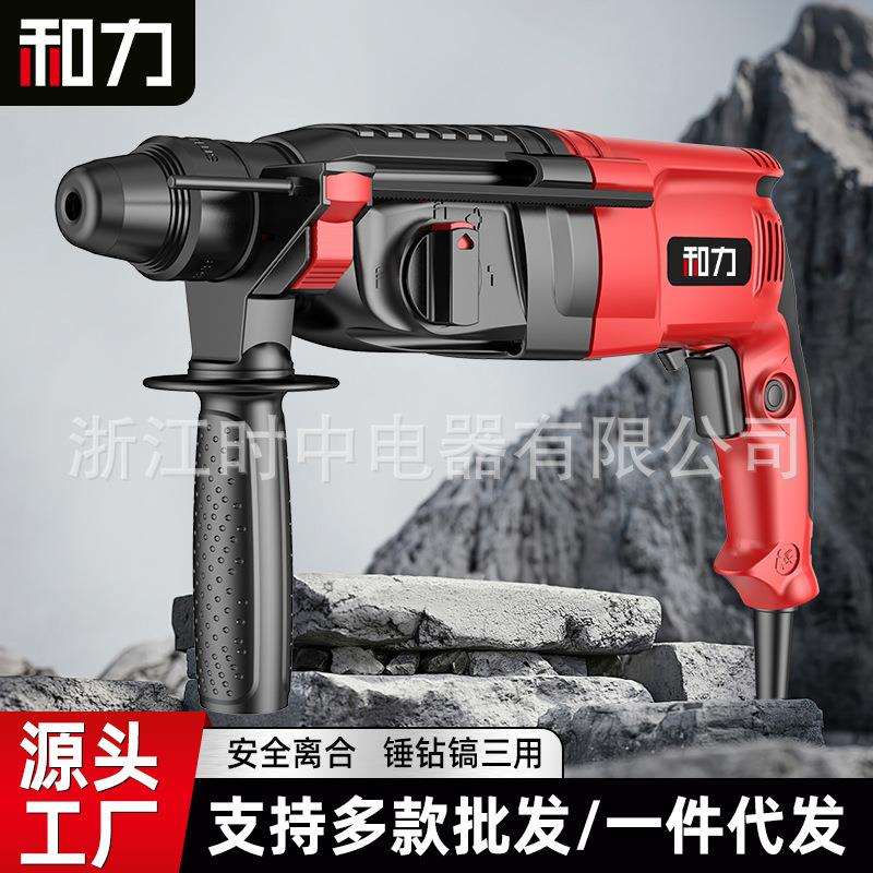 和力电锤家用多功能电锤电镐电钻便携式轻型冲击钻打混凝土电锤