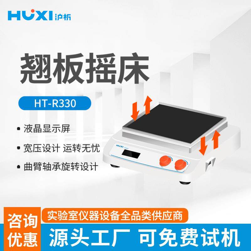 上海沪析HR-R330翘板摇床上下摇晃震荡机振荡器混匀仪实验室摇床