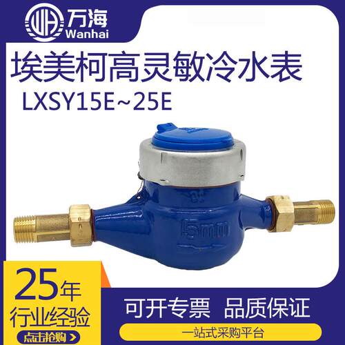 宁波埃美柯水表 高灵敏滴水表小区厂房AM旋翼式机械水表LXSY-15E