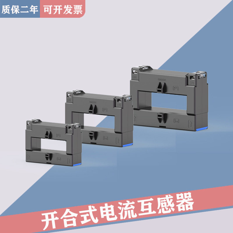 开口式电流互感器电力监控智慧用电台区改造开合式电流互感器