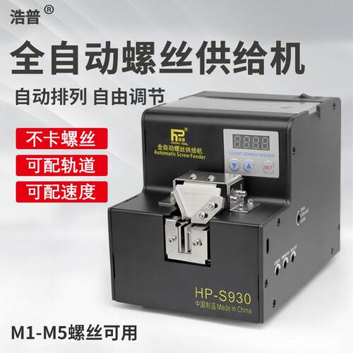 浩普自动螺丝机HP-S830/S930数显全自动锁螺丝排列供料器供给机