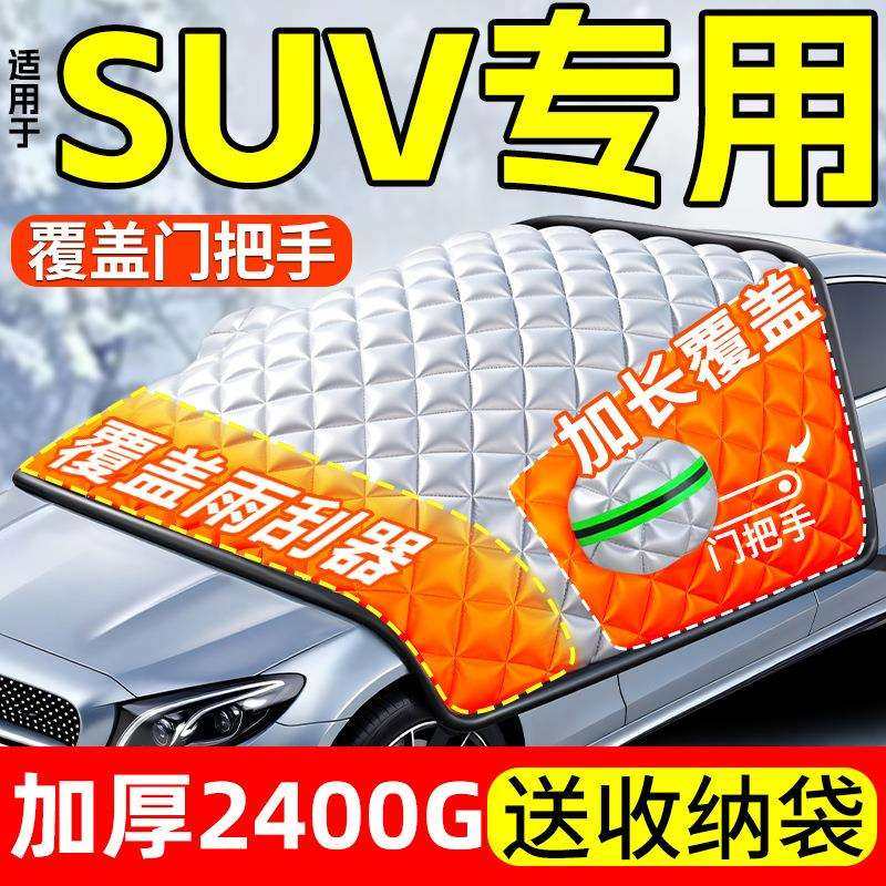 suv前挡风玻璃车罩汽车遮雪挡防雪防冻罩冬季挡雪加厚磁吸通用