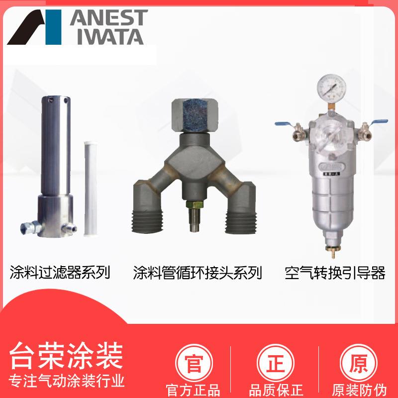 岩田接头TJU-221B TF-7/8 SFX179-150循环过滤器RR-A空气转换引导