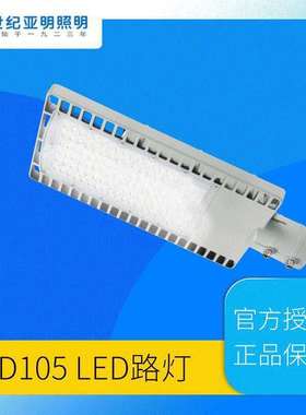 上海亚明LED路灯ZD105 30W 50W 100W 150W 机动车道路照明灯具