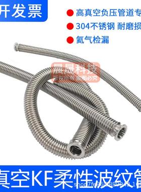 真空柔性波纹管304不锈钢软管NW/KF16/25/40/ 50快装高真空波纹管