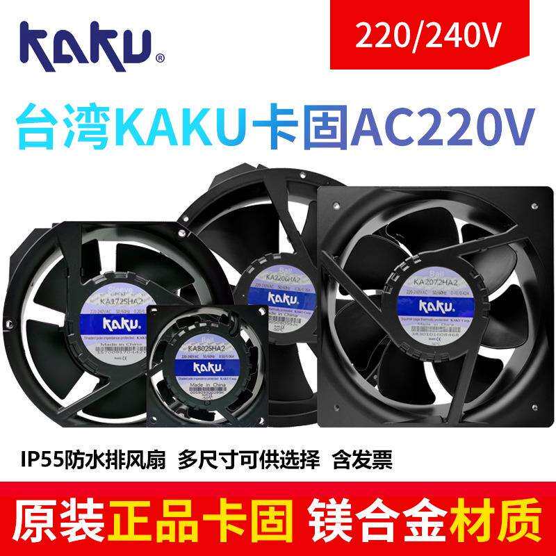 KAKU卡固KA1606/1806/2206/2208/2072/2509HA2 AC220V全金属风机