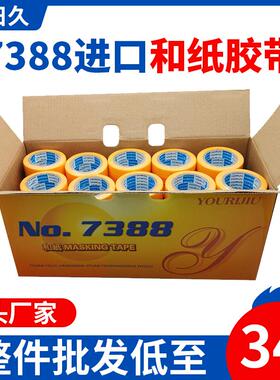 友日久7388和纸喷漆和纸胶带高粘不留胶高温黄色美纹纸美缝纸