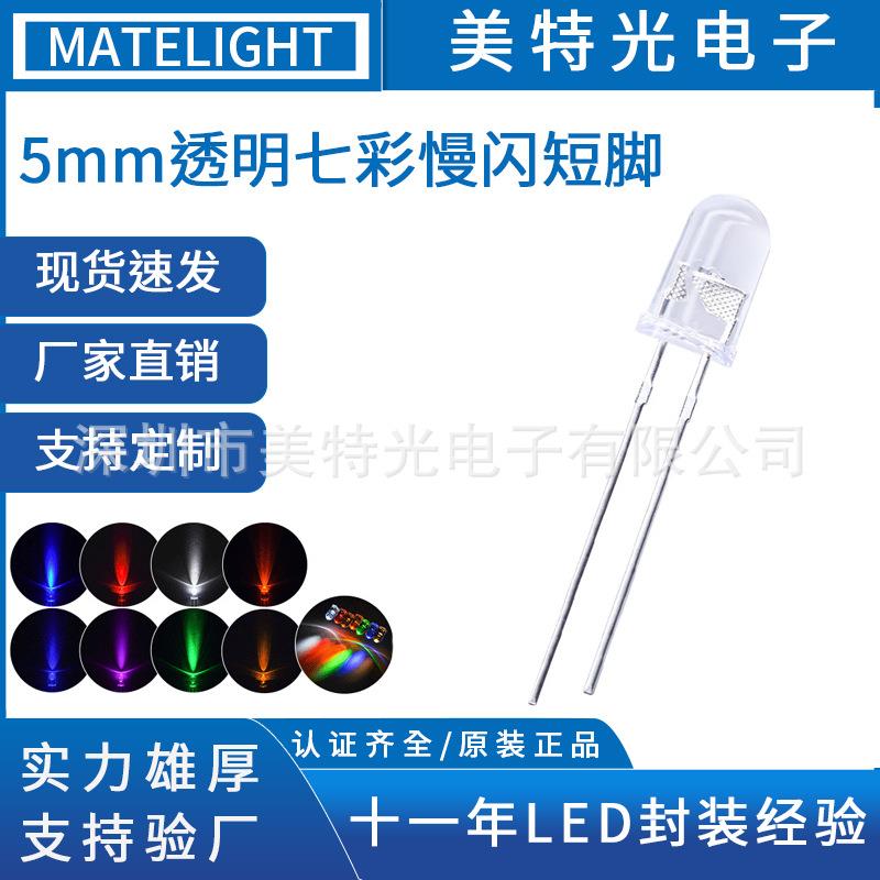 美特光 f5七彩慢闪5mm RGB两脚透明短脚直插件led灯珠 发光二极管