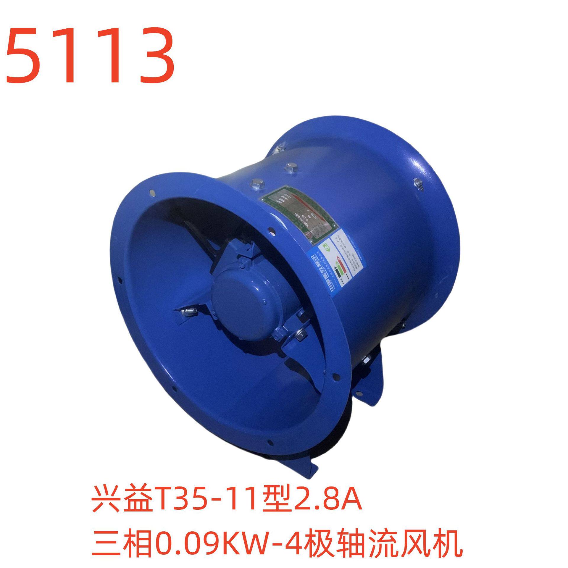 兴益T35-11型2.8A三相0.09KW-4极轴流风机-5113号