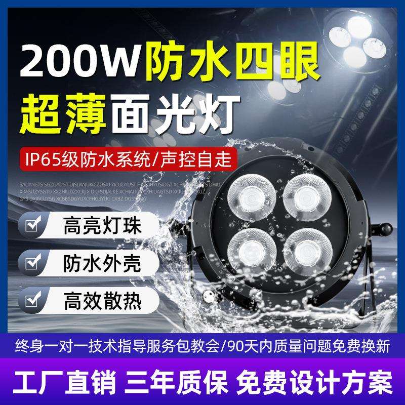 厂家防水面光灯四眼超薄200W户外舞台灯光演出补光灯扁帕灯照明灯