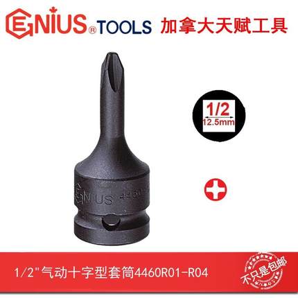 天赋进口工具1/2"12.5mm气动十字型套筒4460R01-4460R04 #1-#4