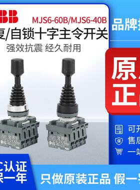 ABB十字开关MJS6-60B/40B自复位操纵杆主令控制器上下左右MCB-10