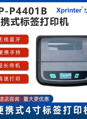 芯烨XP-P3301B芯烨XP-P441B高端热敏便携式标签打印机快递面单外
