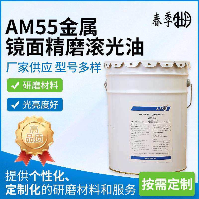 AM55金属镜面精磨滚光油铝合金板抛光打磨钛合金金属研磨抛光油