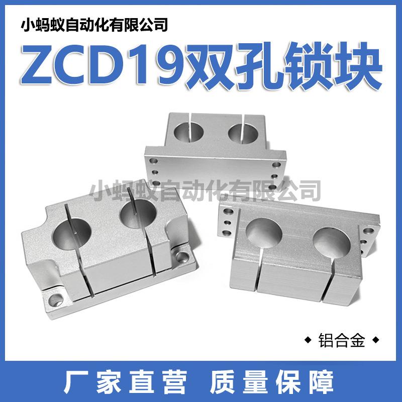 ZCD19双孔锁块机构安装组件轴支座调整平台铝支架 ZCD18双孔底座