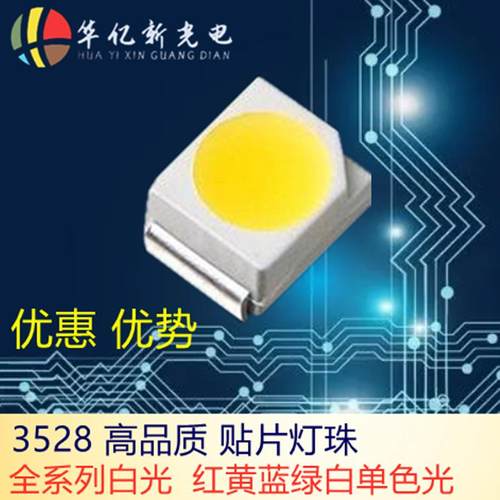 3528白光灯珠 3528RGB全彩灯珠 3528高亮灯珠