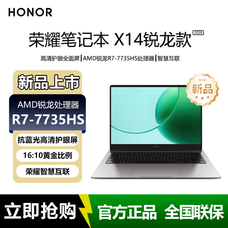 【新品】HONOR/荣耀笔记本 X14 锐龙版 2026 高清护眼全面屏