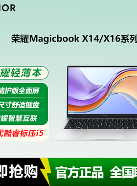 荣耀笔记本 X14/X16 新款英特尔酷睿i5 13代标压便携商务电脑