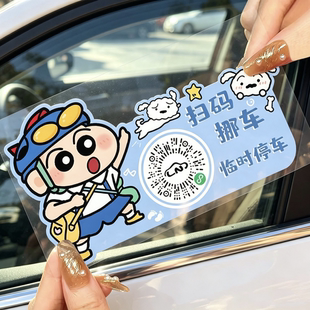 【扫码挪车】可爱小新汽车挪车牌二维码小程序临时停车电话号码牌