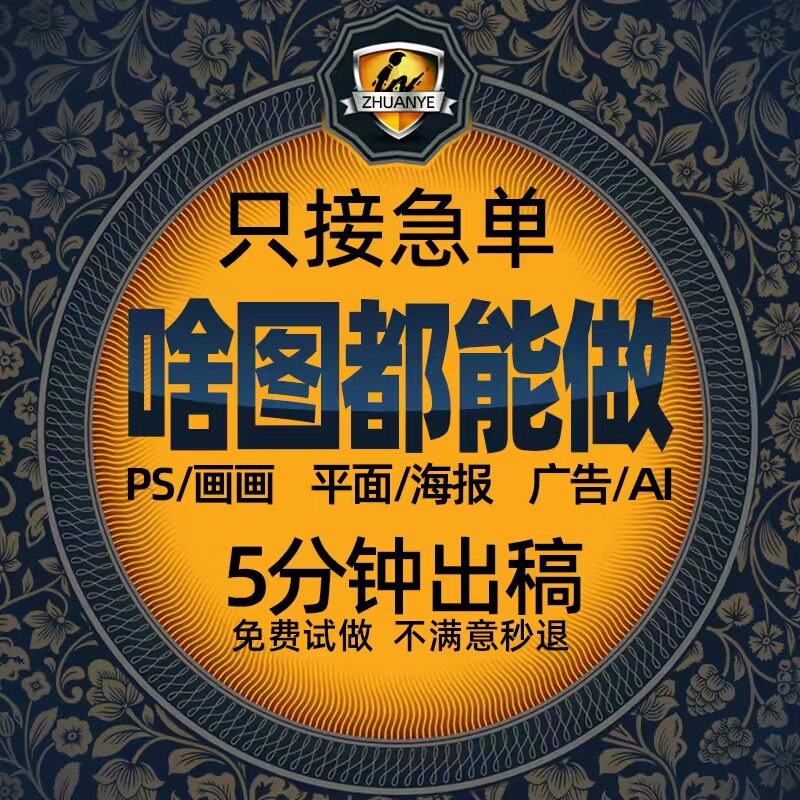 画图代画专业ps做图海报制作美工排版广告ai接单平面设计精修图片